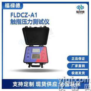 FLDCZ-A1触指压力测试仪