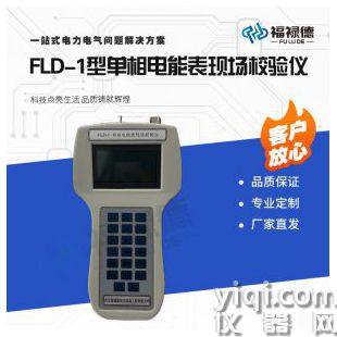 FLD-1型單相電能表現場校驗儀