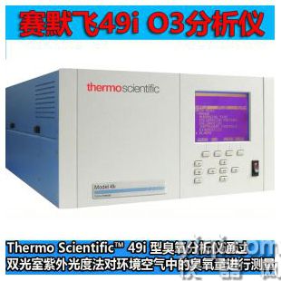49i臭氧分析仪