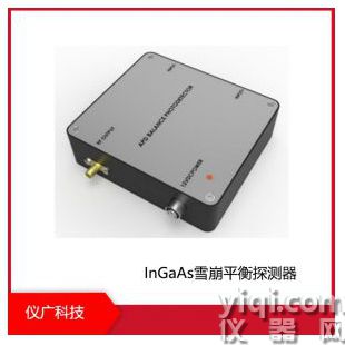 InGaAs雪崩平衡探测器