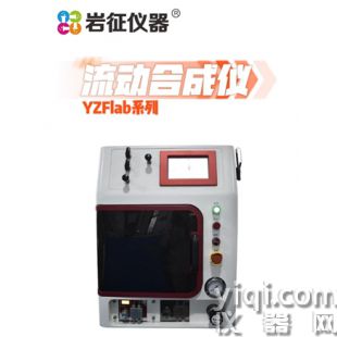 微型流動合成儀-巖征儀器YZFlab系列