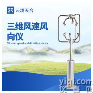 云境天合 三维超声波风速风向仪   TH-SWF1	