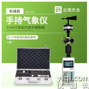 云境天合 手持气象观测仪器  TH-SQ5	