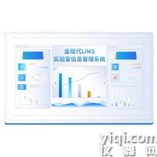 金现代LIMS软件/实验室智能化管理平台/更规范更高效更智能