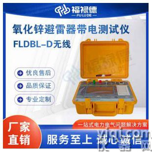 FLDBL-D无线氧化锌避雷器带电测试仪