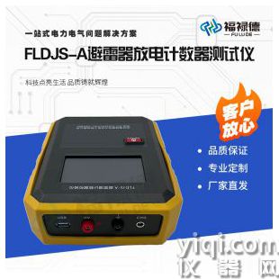 FLDJS-A避雷器放電計數器測試儀