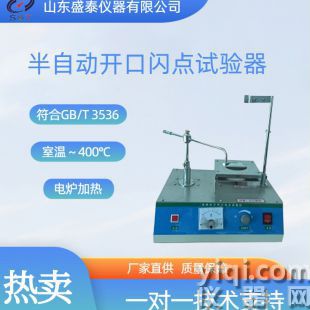 半自动开口闪点试验器