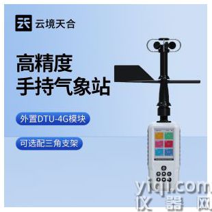 云境天合 4G款手持气象站 TH-SQ8+	