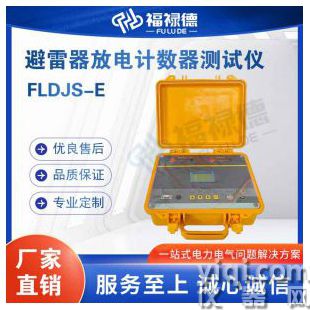 FLDJS-E避雷器放电计数器测试仪