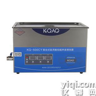 KQ-500CY型医用台式数控超声波清洗器
