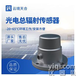 云境天合  太阳辐射传感器  TH-FS1	