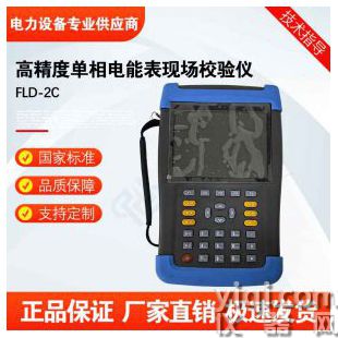 FLD-2C高精度单相电能表现场校验仪