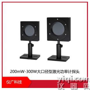 200mW-300W大口径型激光功率计探头