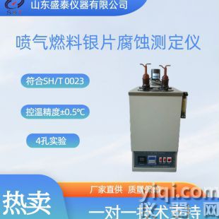 喷气燃料银片腐蚀测定仪