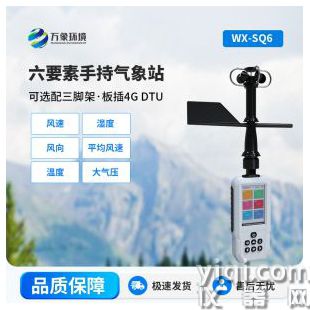 高精度手持6要素氣象站