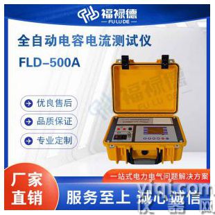 FLD-500A全自动电容电流测试仪
