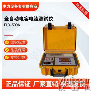 FLD-500A全自动电容电流测试仪