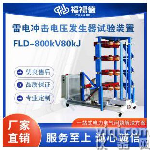 FLD-800kV80kJ雷电冲击电压发生器试验装置