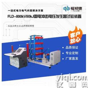 FLD-800kV80kJ雷电冲击电压发生器试验装置