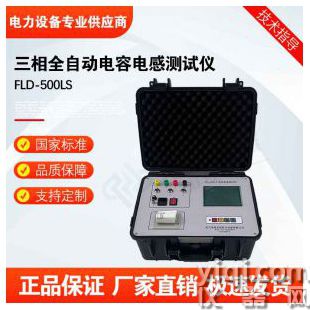FLD-500LS三相全自动电容电感测试仪