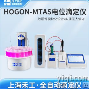 多功能全自动电位滴定仪HOGON-MTAS