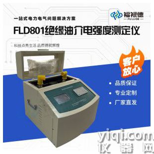 FLD801-绝缘油介电强度测定仪