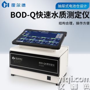 生化需氧量BOD-Q水質(zhì)測定儀