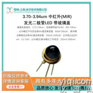 3.70-3.94um 中红外(MIR)发光二极管LED 带玻璃盖