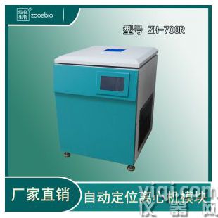 ZH-700R立式自動(dòng)定位離心機(jī)（冷凍）