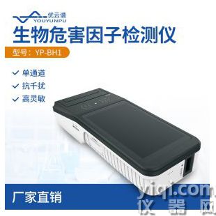 生物危害因子檢測儀YP-BH1優(yōu)云譜