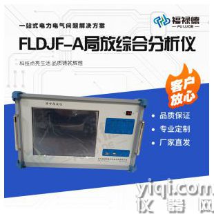 FLDJF-A局放綜合分析儀