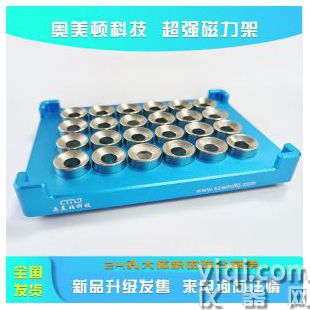 生物實(shí)驗(yàn)室24孔大體積磁珠分離架奧美頓免疫磁珠DNA純化