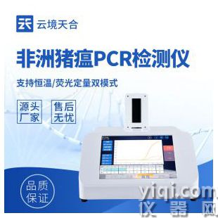 云境天合  非洲豬瘟檢測設(shè)備   TH-P160S	