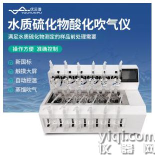 水質(zhì)硫化物酸化吹氣儀YP-LHW6