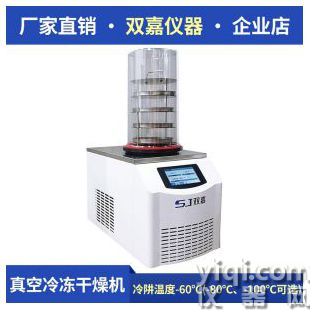 寧波雙嘉實驗室科研食品冷凍式凍干機真空冷凍干燥機土壤凍干機