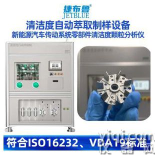 清潔度自動萃取設(shè)備