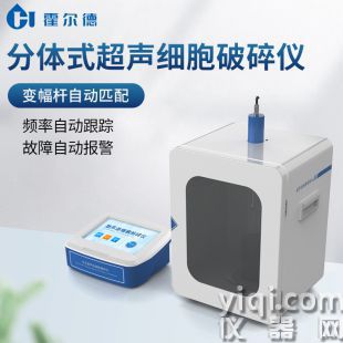 分體式超聲細(xì)胞破碎儀