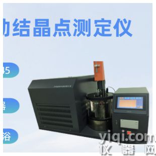 全自動(dòng)結(jié)晶點(diǎn)測(cè)定儀
