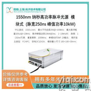 1550nm 納秒高功率脈沖光源  模塊式  (脈寬250ns 峰值功率10kW)