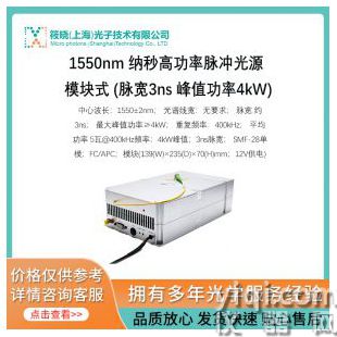 1550nm 納秒高功率脈沖光源 模塊式 (脈寬3ns 峰值功率4kW)