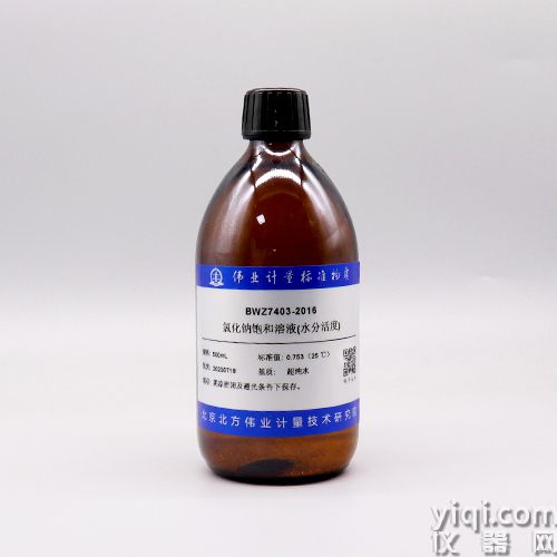 氯化钠饱和溶液(水分活度)/GB 5009.238-2016