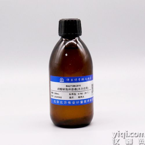 硝酸钠饱和溶液(水分活度)/GB 5009.238-2016