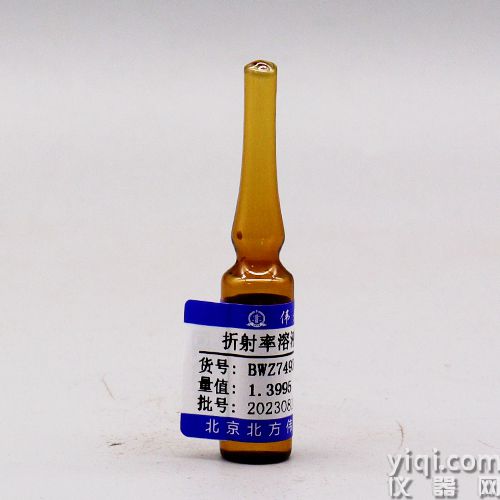 折射率溶液標(biāo)準(zhǔn)物質(zhì)|BWZ7495-2016|1.5562|2mL