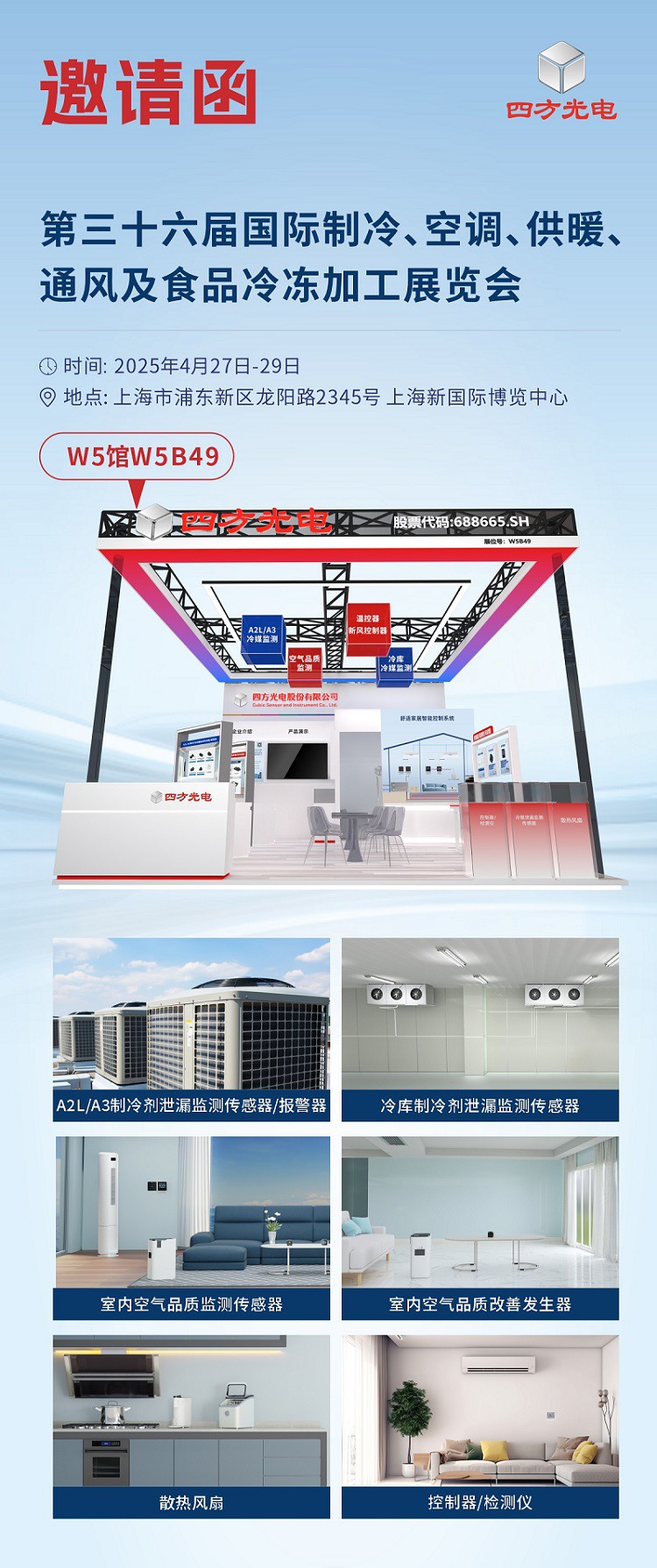 展会邀请|四方光电与您相约2025中国制冷展，共探制冷行业新趋势