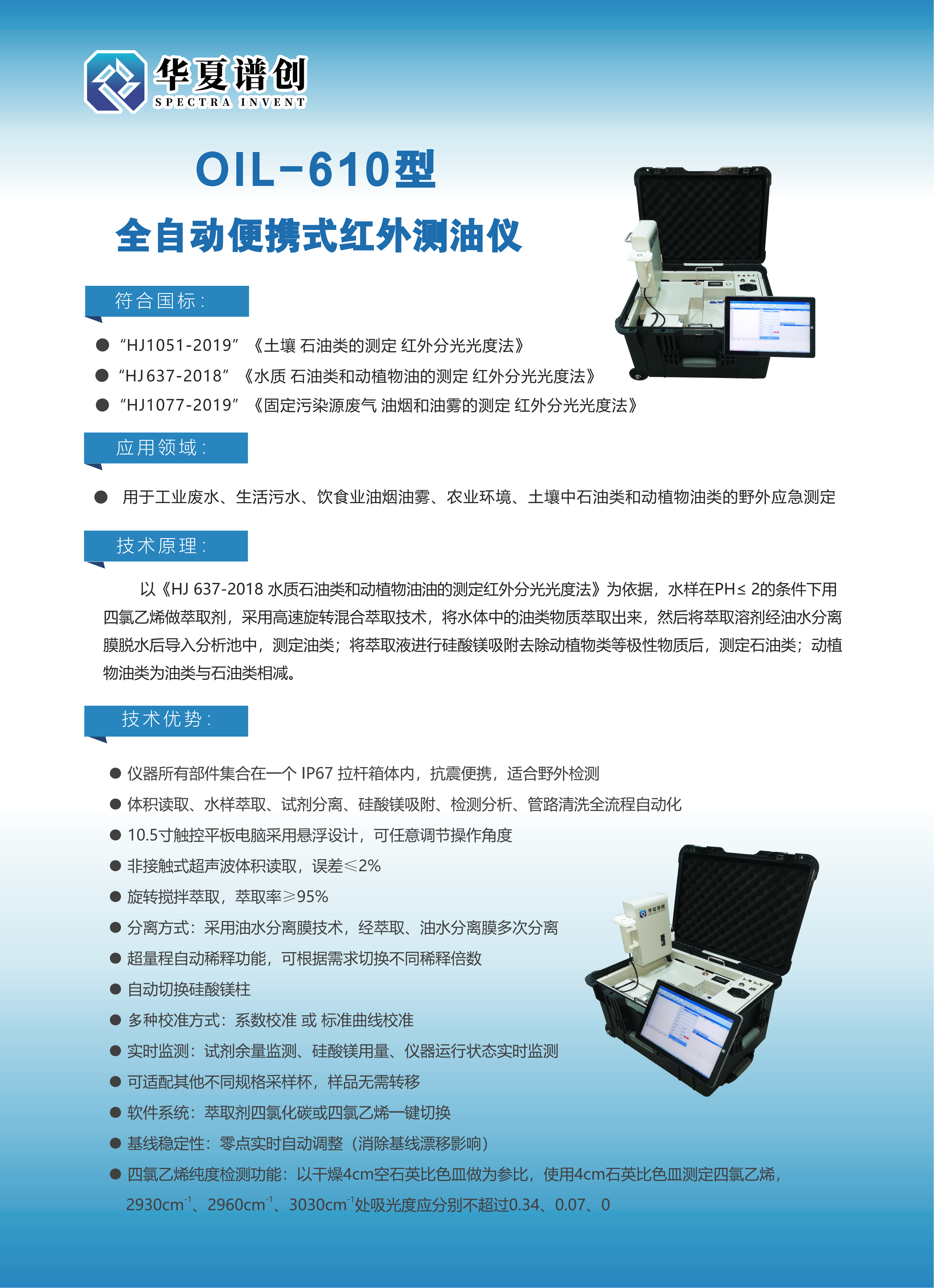 華夏譜創(chuàng)OIL-610（新）全自動便攜式紅外測油儀_00.png