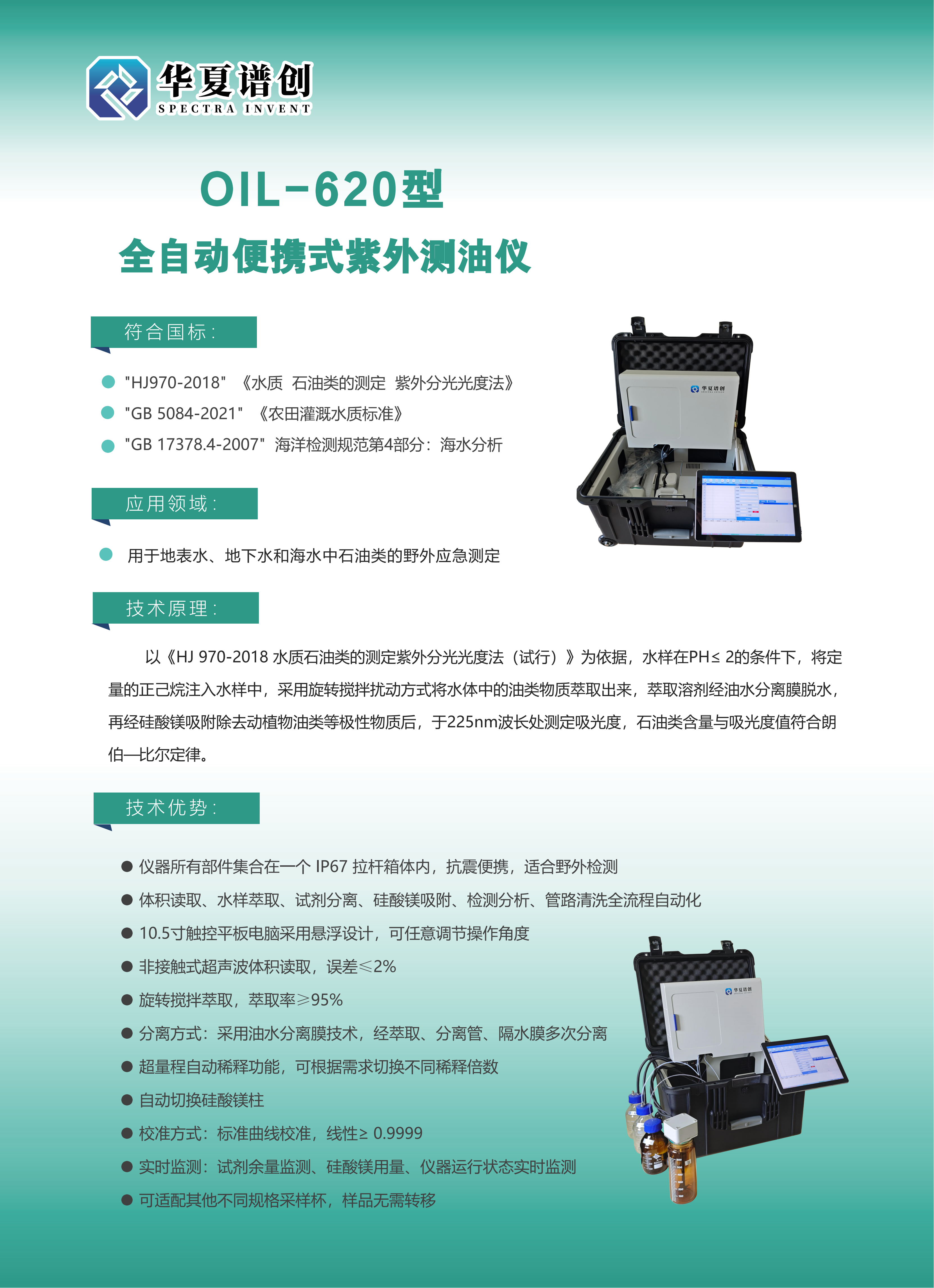 華夏譜創OIL-620（新）全自動便攜式紫外測油儀_00.png