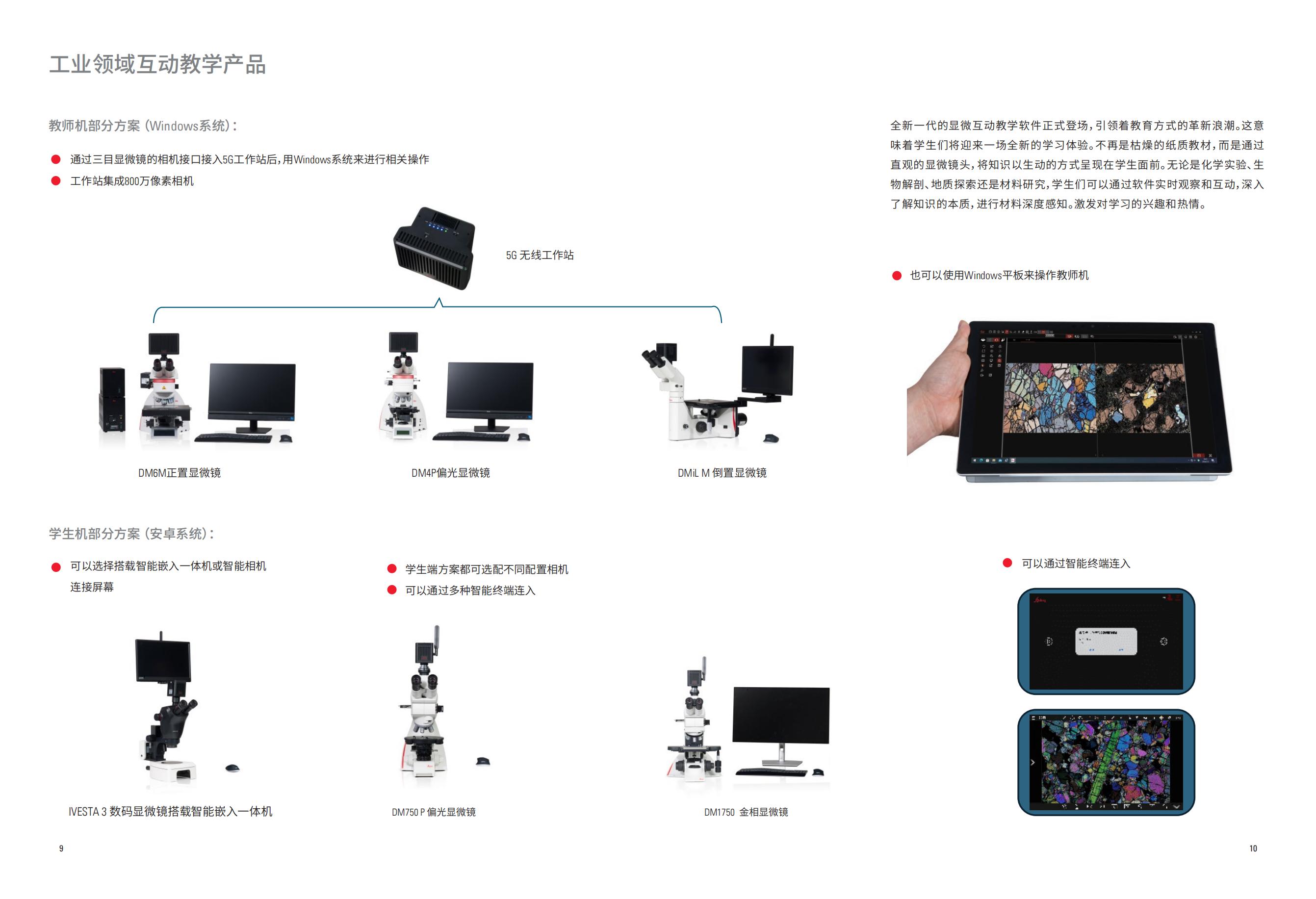 EduTree徠卡顯微互動教學(xué)系統(tǒng)彩頁_2024.11.18_9_00.jpg