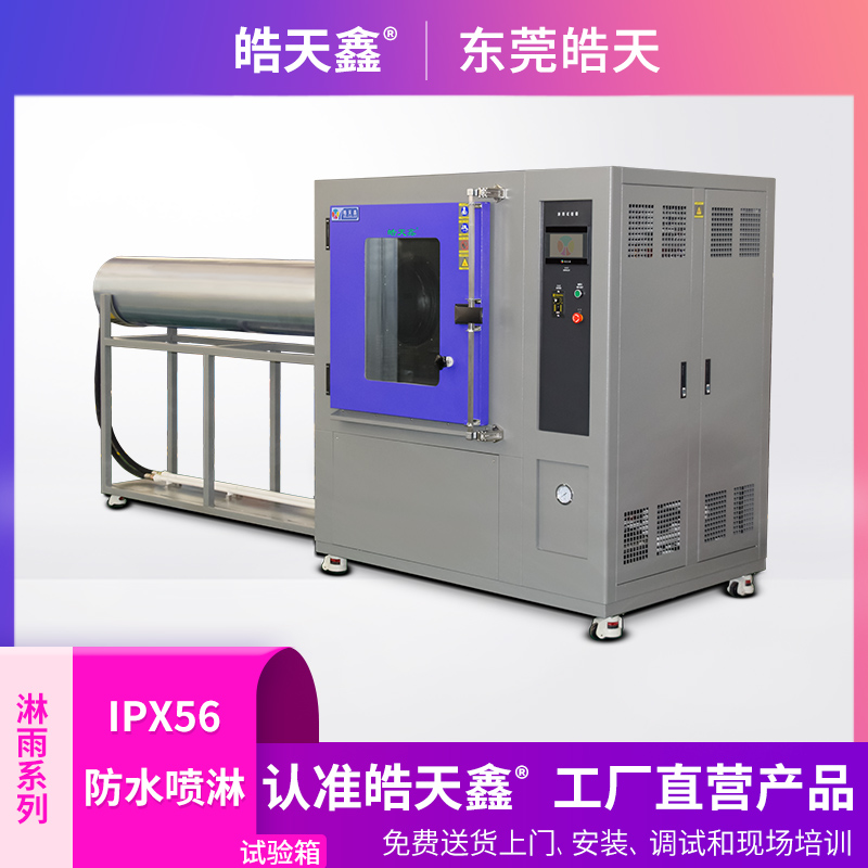 皓天鑫-淋雨試驗(yàn)箱-IPX56-首圖-800×800-240809 (11).jpg