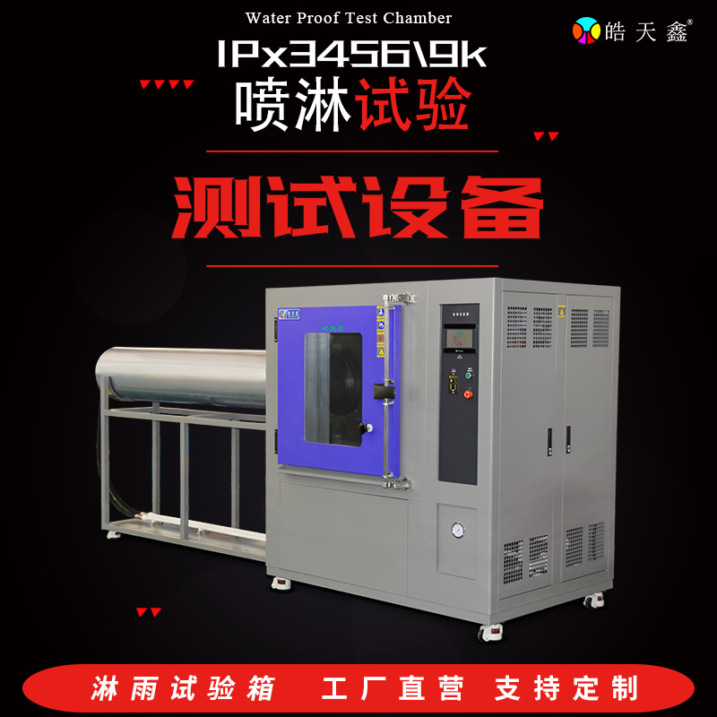 皓天鑫-淋雨试验箱-IPX56-首图-800×800-240809 (13).jpg