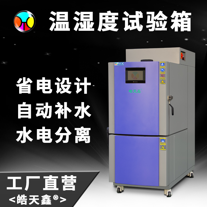 皓天鑫-濕熱交變箱-無窗口-首圖-231129 -2 拷貝.jpg